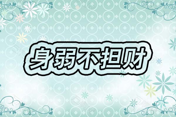 什么是身弱不担财，身弱之人如何补救？ 第1张