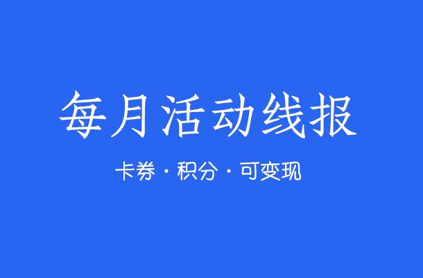 2025年7月各大银行权益活动和积分兑换线报汇总 第1张