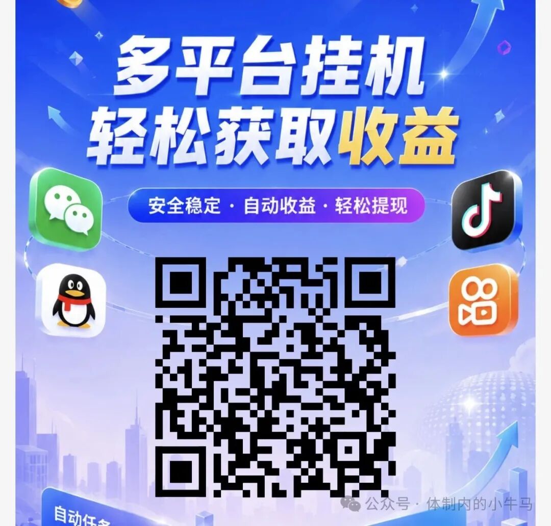 扣扣等平台全自动挂机怎么玩？一个号一天1块！ 第1张